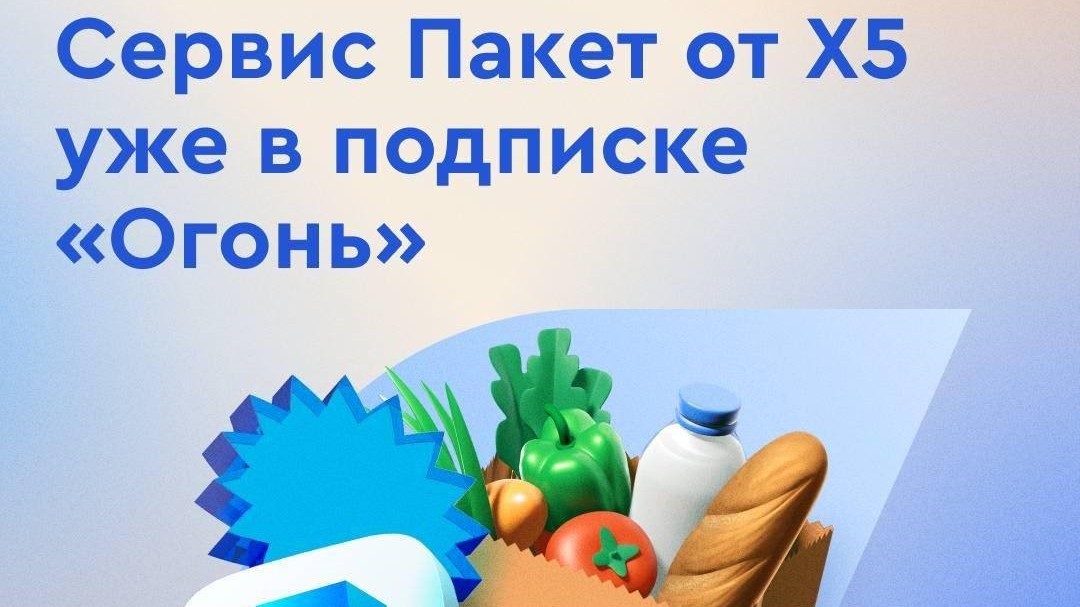 Сервис «Пакет» теперь доступен по подписке «Огонь»