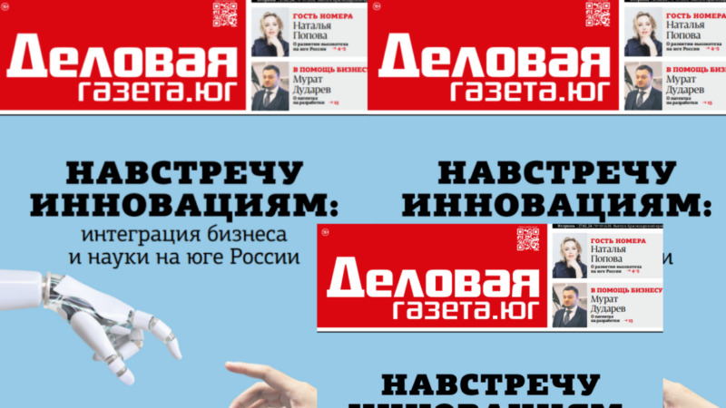 Новый номер «Деловой газеты.Юг»: как бизнес Кубани взаимодействует с наукой