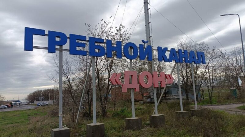 Футбольный стадион построят на Гребном канале в Ростове к середине 2025г.