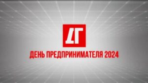 «Деловая газета.Юг» присоединяется к Неделе российского предпринимательства