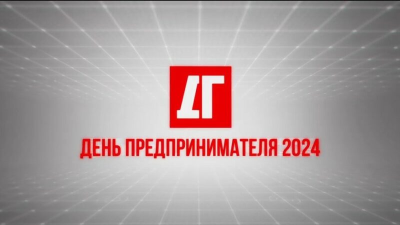 «Деловая газета.Юг» присоединяется к Неделе российского предпринимательства