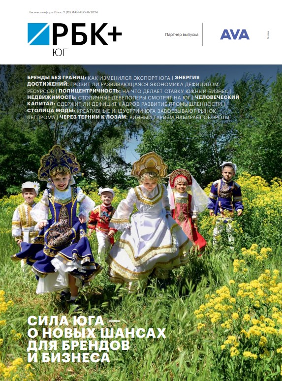 РБК Юг № 2 (12) май-июнь 2024 г.