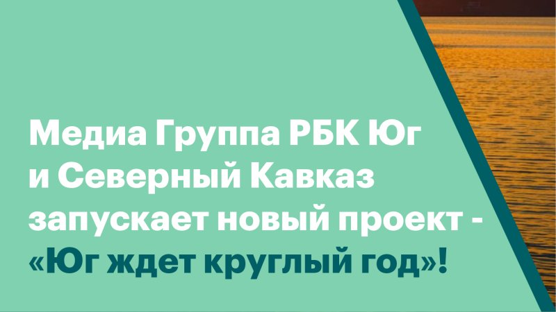 Юг ждет круглый год