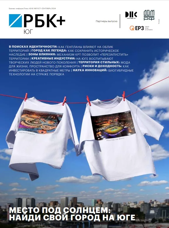 РБК Юг № 4 (14) август-сентябрь 2024 г.