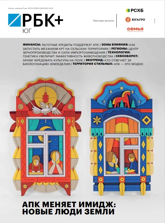 РБК Юг № 5 (15) ноябрь-декабрь 2024 г.