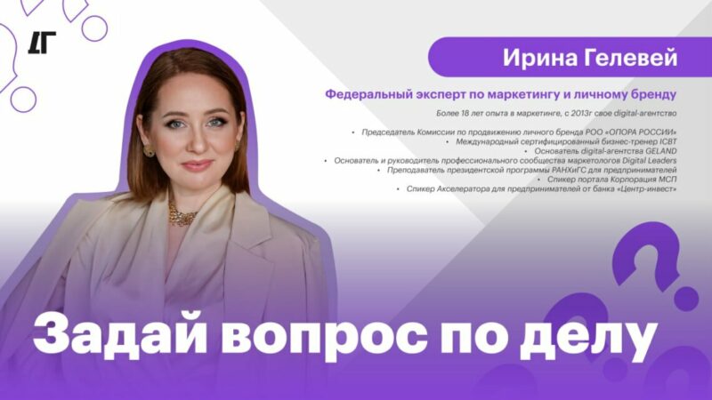 «Вопрос по делу»: Ирина Гелевей о создании личного бренда предпринимателя