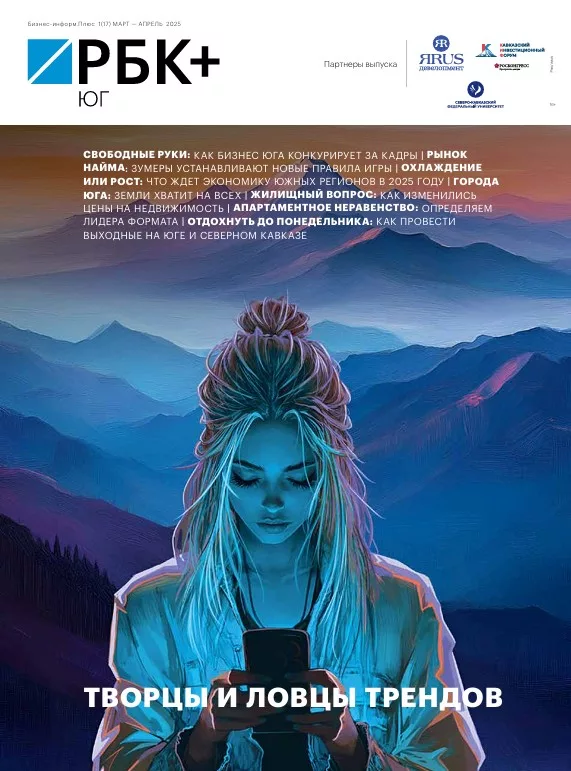 РБК Юг № 1 (17) март — апрель 2025 г.