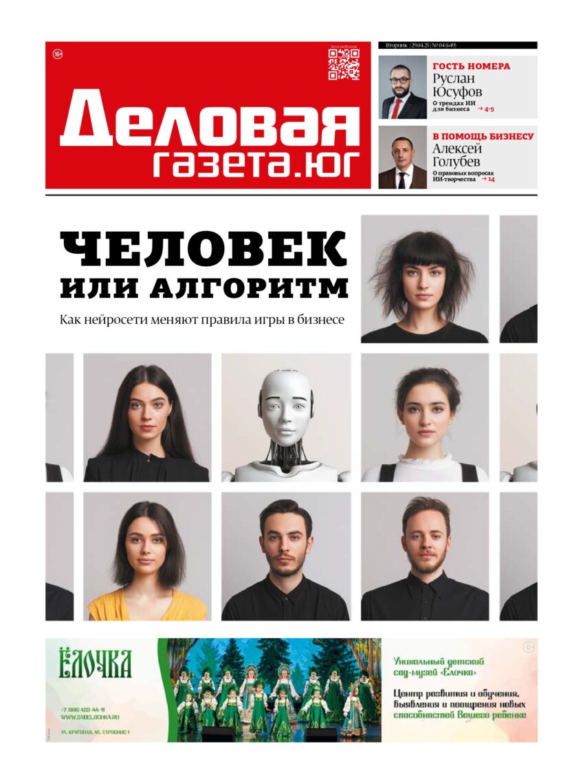 «Деловая газета. Юг» №04(649) от 28-04-2025