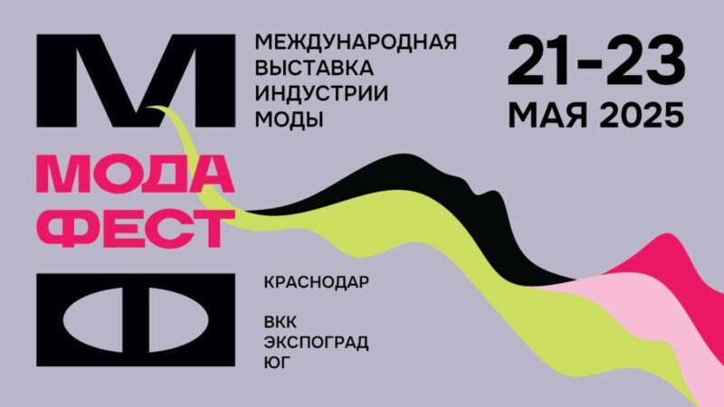 «МодаФест» — открытие Новой Эпохи в Модной Индустрии на Юге России