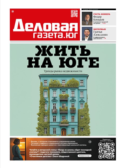 «Деловая газета. Юг» №07(652) от 29-07-2025