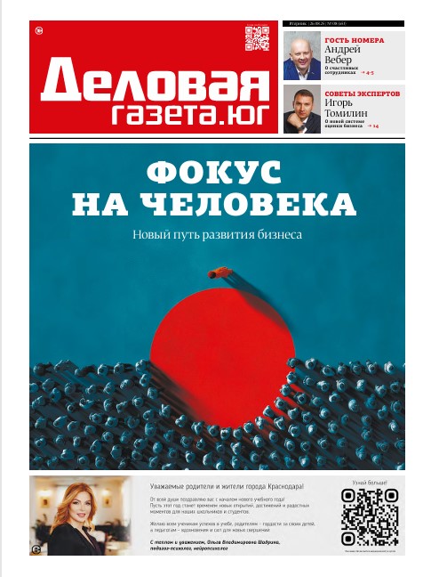 «Деловая газета. Юг» №08(653) от 26-08-2025