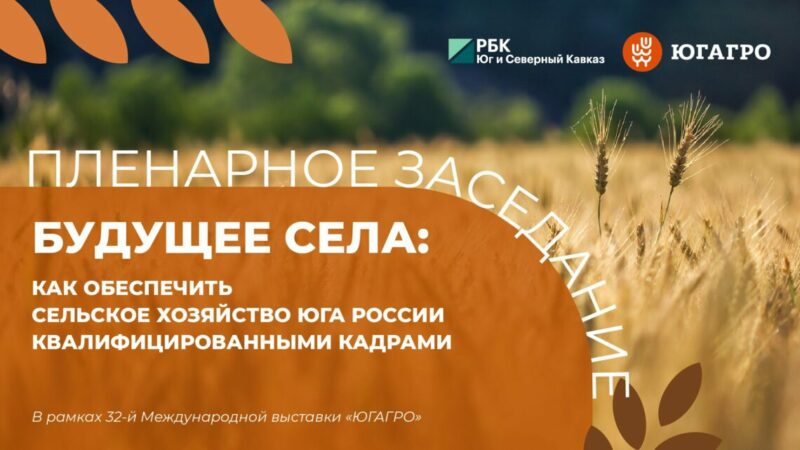 Лидеры АПК обсудят проблему кадров на пленарном заседании «Югагро 2025»