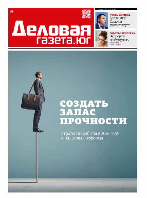 «Деловая газета. Юг» №11(656) от 24-11-2025