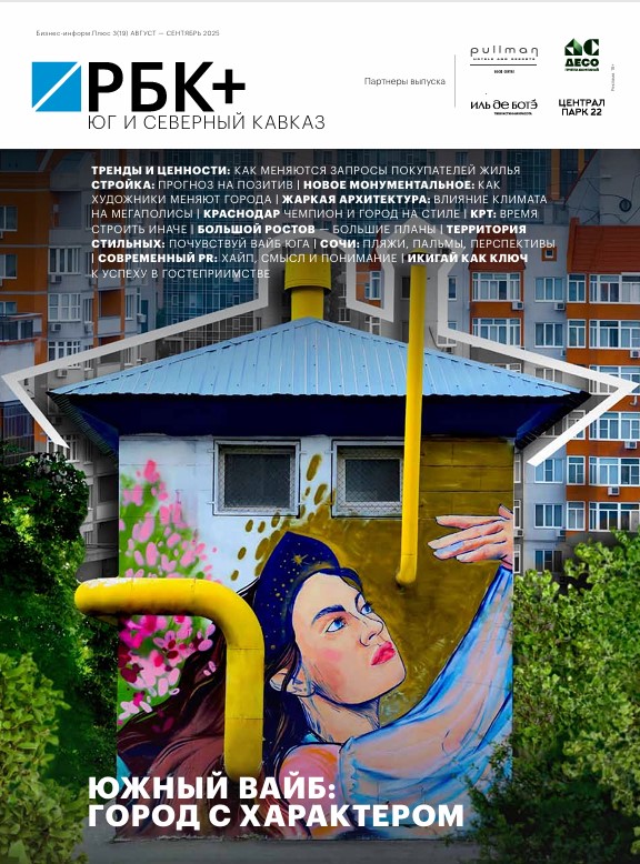 РБК Юг и Северный Кавказ № 3 (19) август — сентябрь 2025 г.