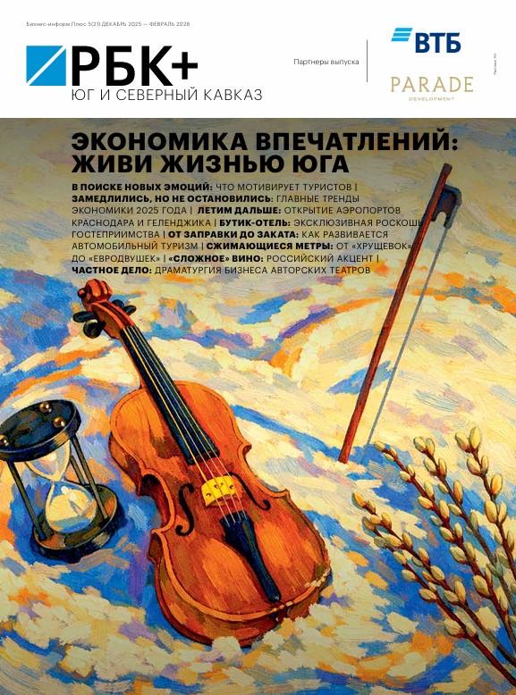 РБК Юг и Северный Кавказ № 5 (21) декабрь 2025 — февраль 2025 г.