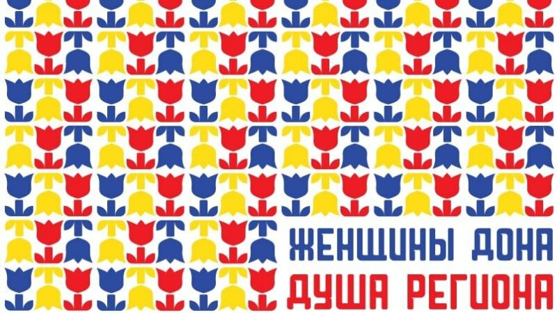 В Ростове вновь пройдет женский форум «Женщины Дона – Душа региона»