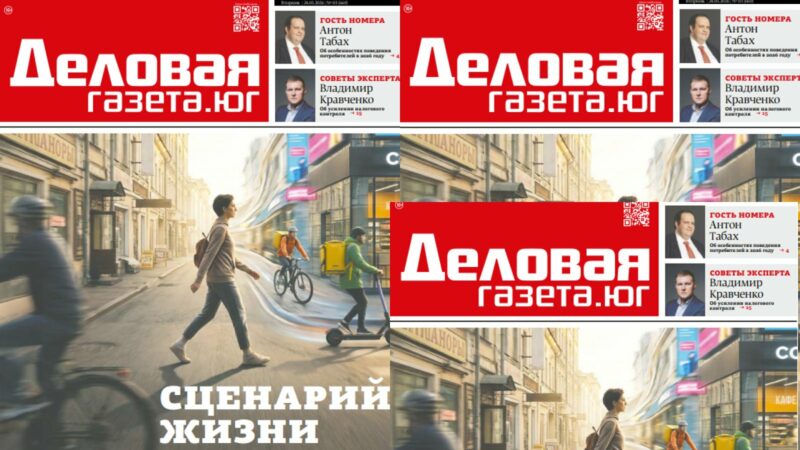 Новый номер «Деловой газеты. Юг»: как бизнесу Юга подстроиться под запросы потребителей