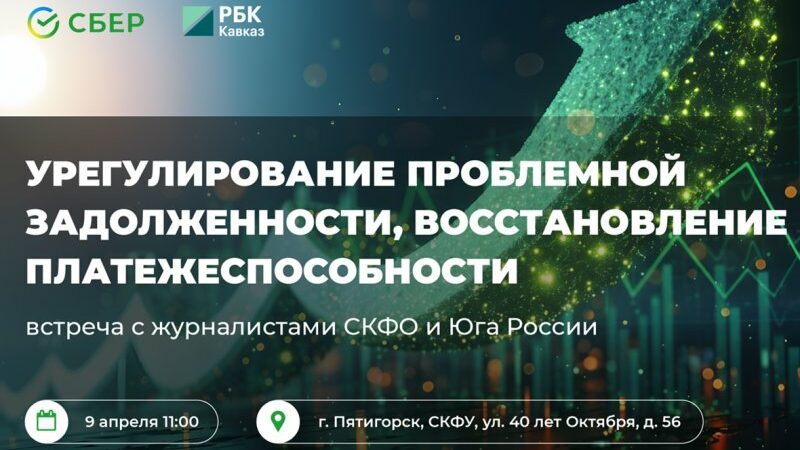 В Пятигорске пройдет пресс-конференция о финансовом оздоровлении СКФО