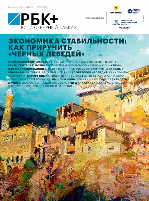 РБК Юг и Северный Кавказ № 1 (22) март 2026 — апрель 2026 г.