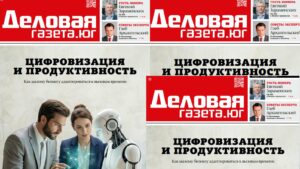 Новый номер «Деловой газеты. Юг»: как бизнесу адаптироваться под новые цифровые вызовы