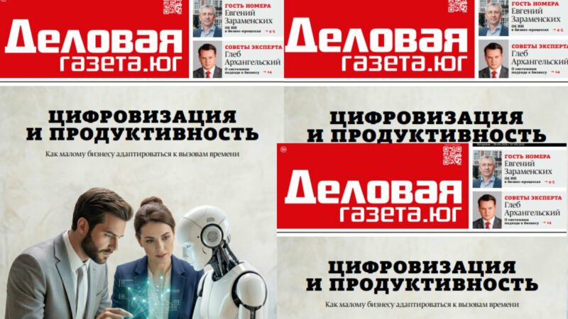 Новый номер «Деловой газеты. Юг»: как бизнесу адаптироваться под новые цифровые вызовы
