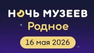 «Ночь музеев — 2026» на Дону: куда пойти