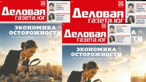 Новый номер «Деловой газеты. Юг»: как бизнесу найти возможности роста и новые ниши