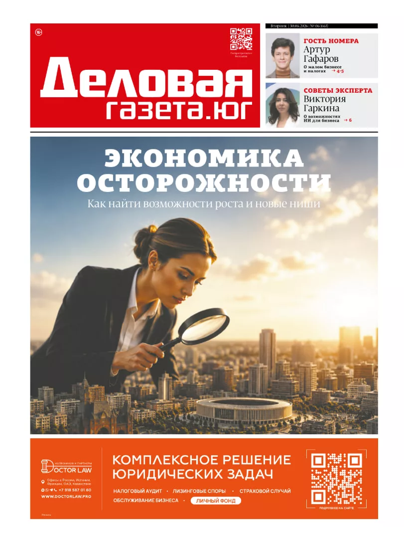 «Деловая газета. Юг» №06(663) от 30-06-2026