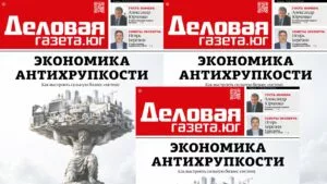 Новый номер «Деловой газеты. Юг»: как выстроить сильную бизнес-систему