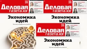Новый номер «Деловой газеты. Юг»: как идеи превратить в капитал