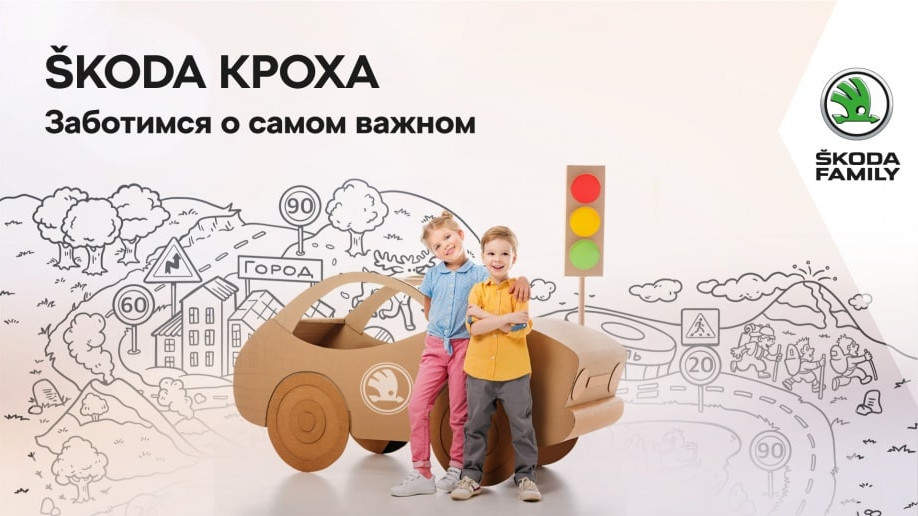«ŠKODA Кроха»: Юг-Авто Центр Краснодар приглашает детей и родителей на увлекательное мероприятие, посвященное ПДД