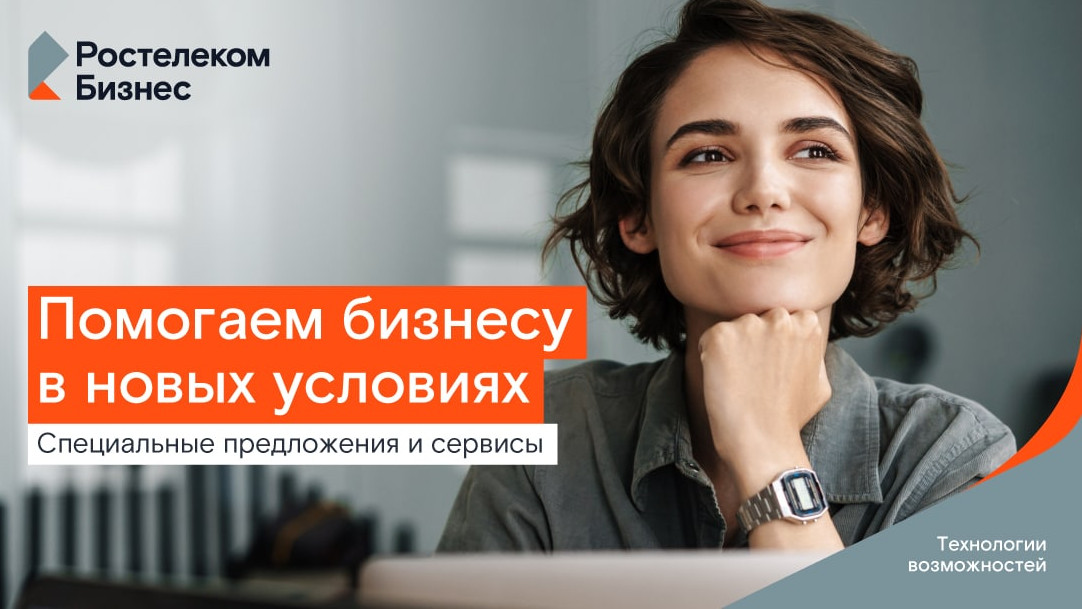 «Ростелеком» фиксирует выгодные условия для малого бизнеса на два года
