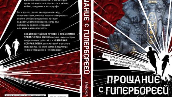 Писатель Владимир Торин выпускает новый роман «Прощание с Гипербореей»