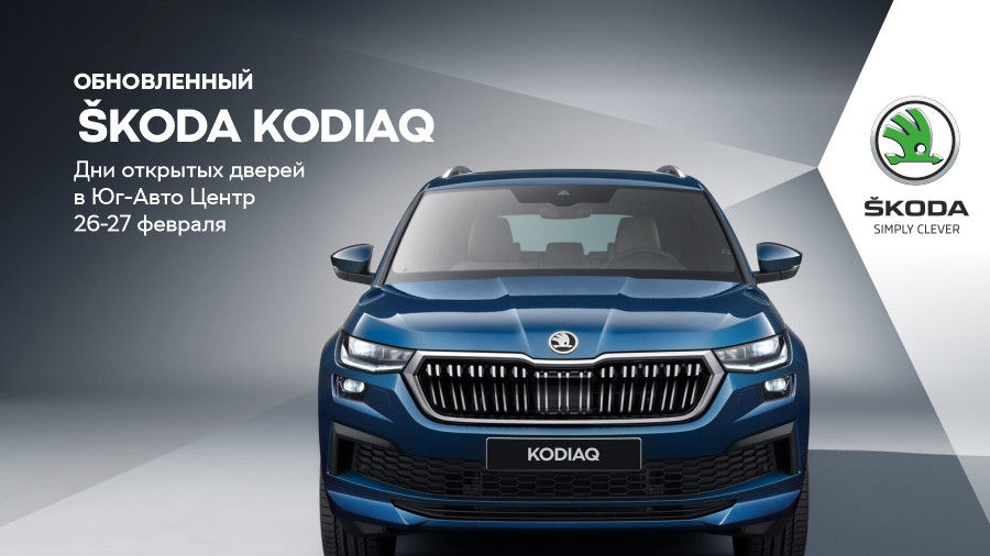 26 и 27 февраля презентация обновленного ŠKODA KODIAQ в Юг-Авто Центр