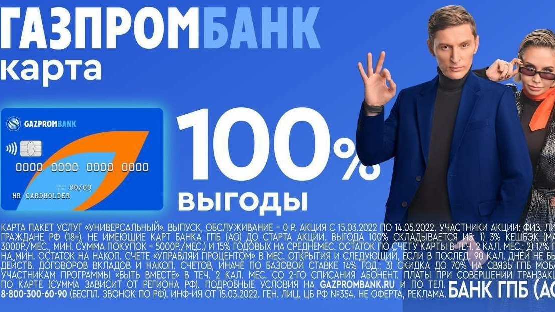 Газпромбанк запустил акцию по дебетовой карте с кешбэком 3% на все покупки и 15% на остаток по карте