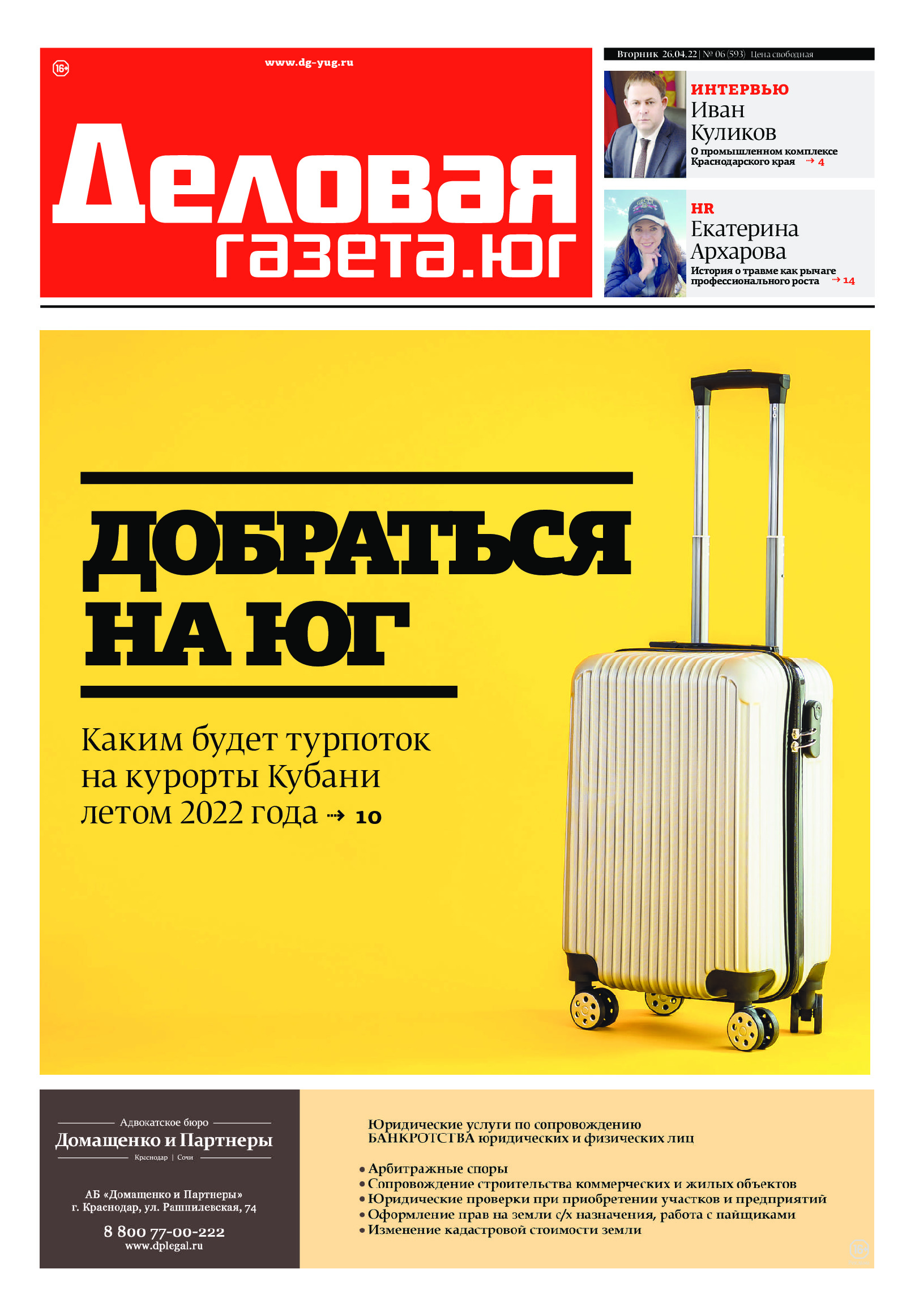 «Деловая газета. Юг» №06 (593) от 26-04-2022