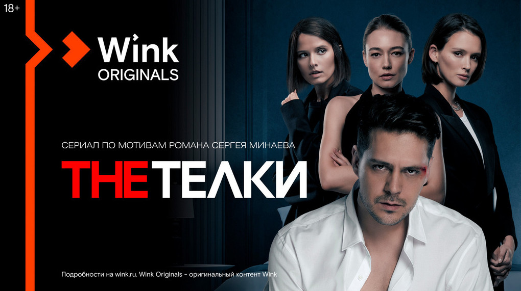 Видеосервис Wink составил рейтинг самых популярных фильмов и сериалов