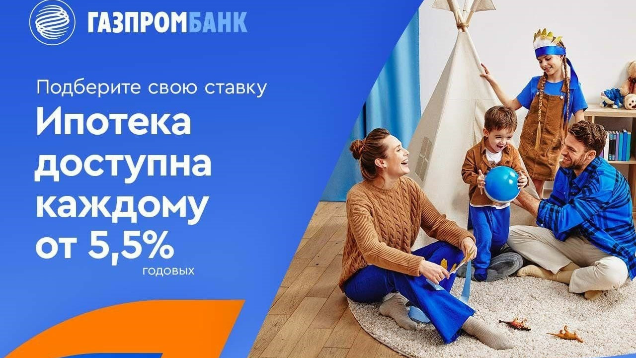 Газпромбанк снизил ставки по ипотечным программам