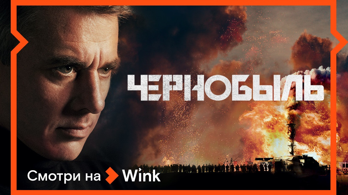 Видеосервис Wink представил премьеру российского сериала «Чернобыль»