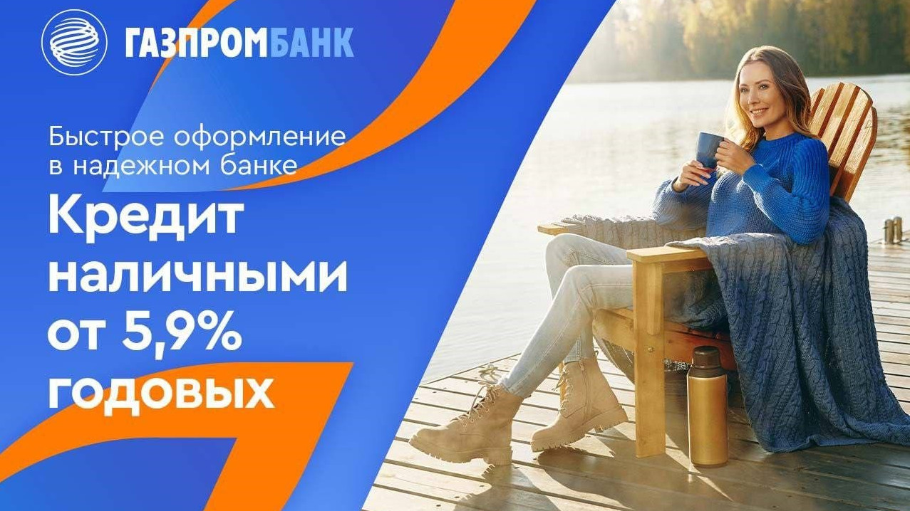 Газпромбанк снизил ставки по кредиту наличными