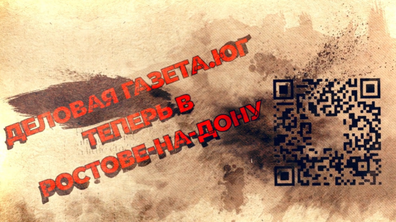 «Деловая газета.Юг» вышла на рынок Ростовской области