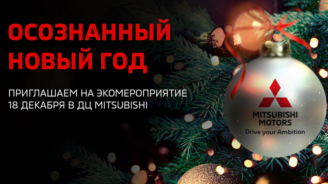 Mitsubishi Юг-Авто проведет в Краснодаре акцию «Осознанный новый год»