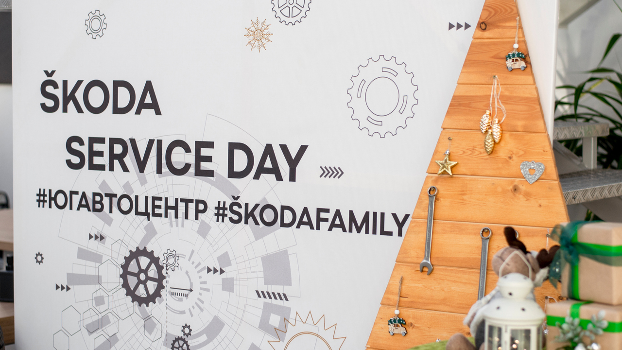 А вы были на ŠKODA SERVICE DAY в Юг-Авто Центр?