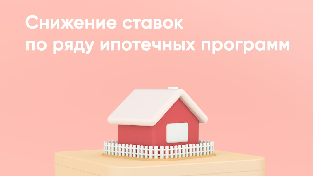 ПСБ снижает ставки по ипотеке