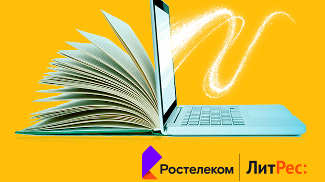 «Ростелеком» и ГК «ЛитРес» выяснили, что читают россияне и сколько они готовы потратить на цифровую литературу