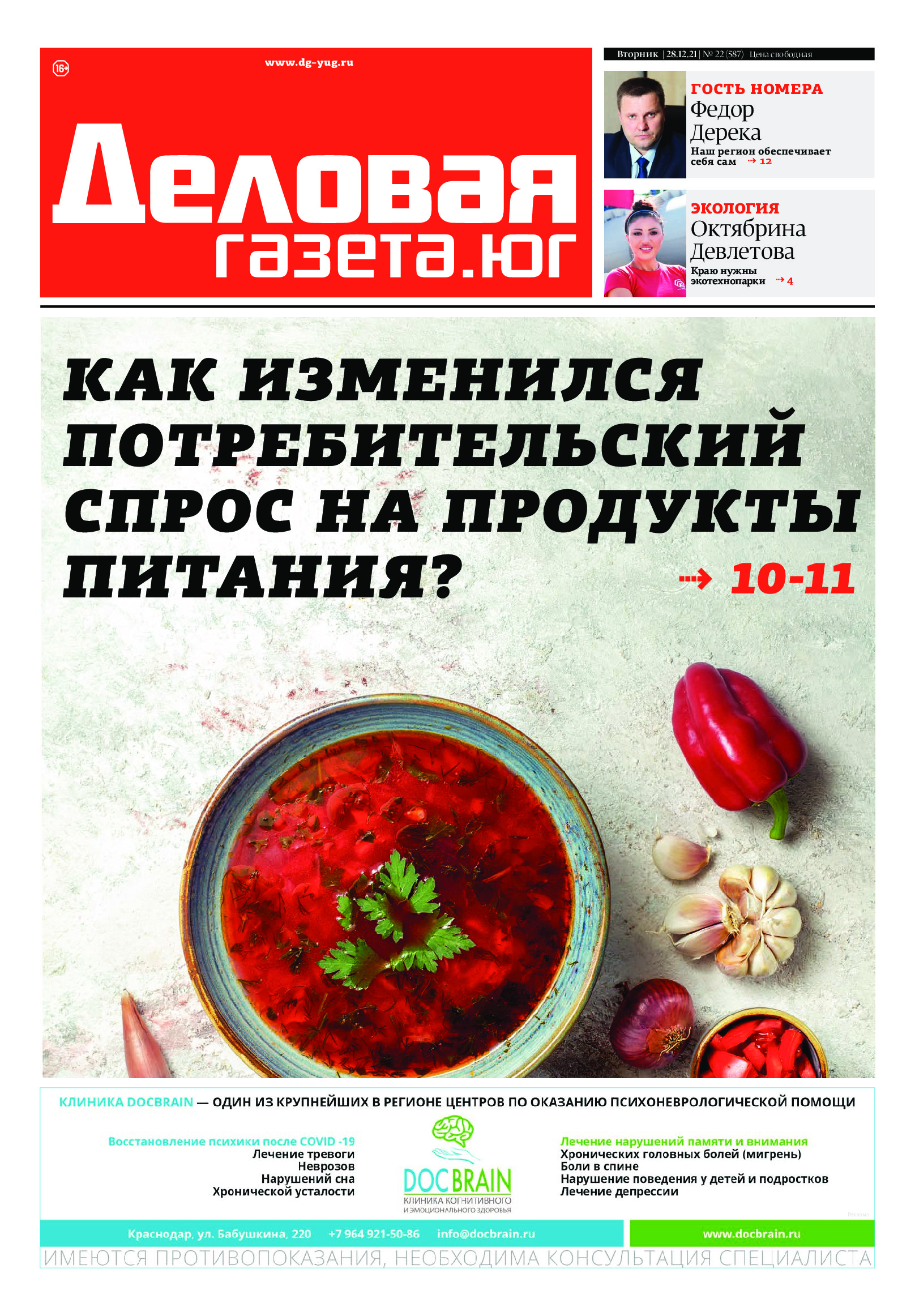 «Деловая газета. Юг» №22(587) от 28-12-2021