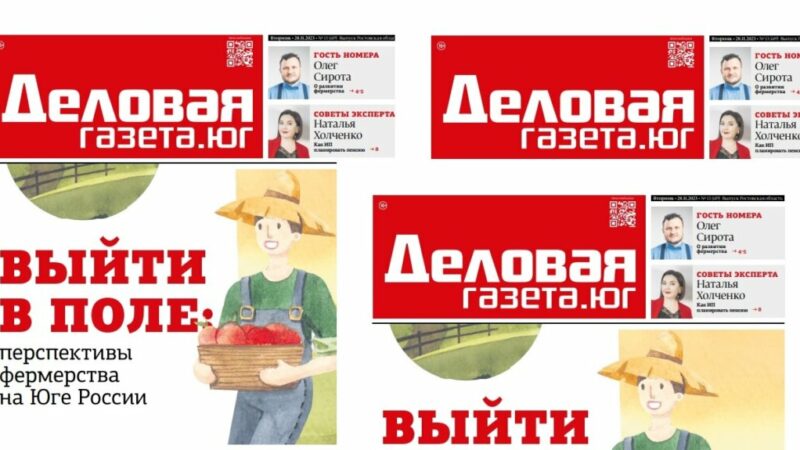 Новый ростовский выпуск «Деловой газеты.Юг»: развитие фермерства на Юге России